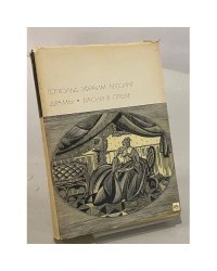 Драмы. Басни в прозе