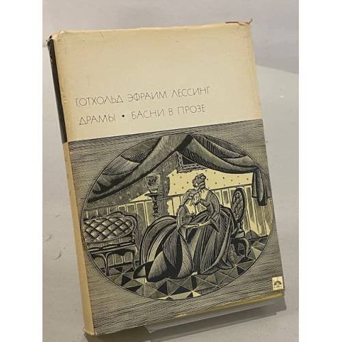 Драмы. Басни в прозе