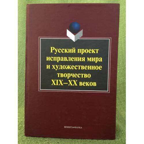 Обложка книги «Русский проект исправления мира и художественное творчество XIX-XX веков: Коллективная монография» — Автор не указан, ISBN 9785976511781