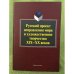 Обложка книги «Русский проект исправления мира и художественное творчество XIX-XX веков: Коллективная монография» — Автор не указан, ISBN 9785976511781