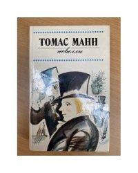 Томас Манн. Новеллы