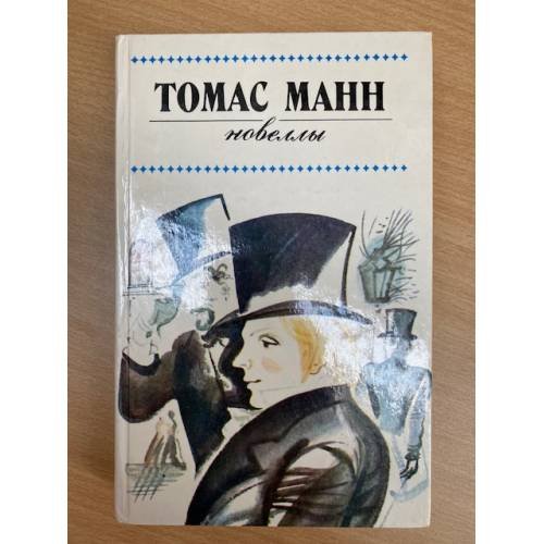Томас Манн. Новеллы