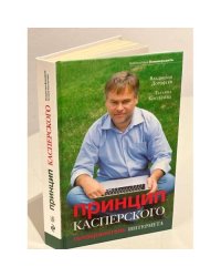 Принцип Касперского. Телохранитель Интернета