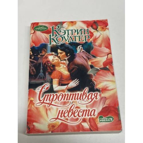 Строптивая невеста
