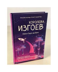Королева изгоев
