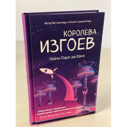 Королева изгоев