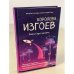 Королева изгоев