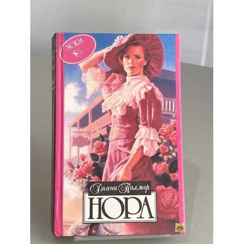 Обложка книги «Нора» — Палмер Диана
