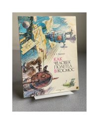 Альбом для раскрашивания КАК ЧЕЛОВЕК ПОЛЕТЕЛ В КОСМОС