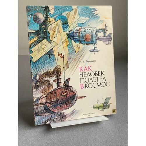 Обложка книги «Альбом для раскрашивания КАК ЧЕЛОВЕК ПОЛЕТЕЛ В КОСМОС» — ХУДОЖНИК НИКИТА ИВАНОВИЧ АНДРЕЕВ АВТОР ТЕКСТА ГЕННАДИЙ ТРОФИМОВИЧ ЧЕРНЕНКО