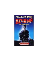 Вечный. Восставший из пепла