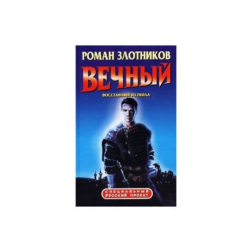 Вечный. Восставший из пепла