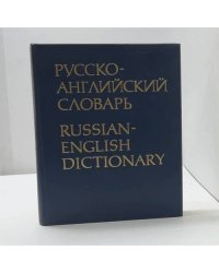 Русско-английский словарь