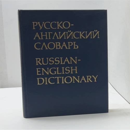 Русско-английский словарь