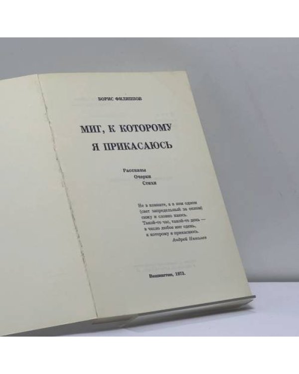 Дополнительное изображение книги «Миг, к которому я прикасаюсь»