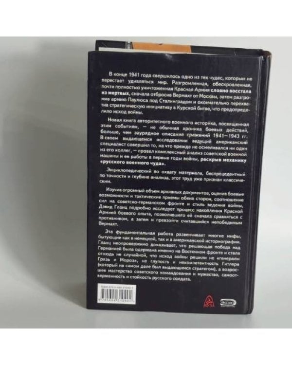 Дополнительное изображение книги «Советское военное чудо 1941-1943. Возрождение Красной Армии»