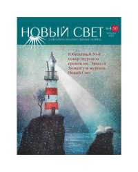 Журнал Новый свет- №4 2025 (50)