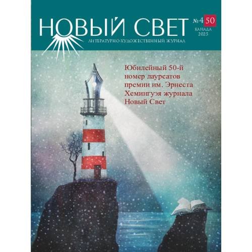 Журнал Новый свет- №4 2025 (50)