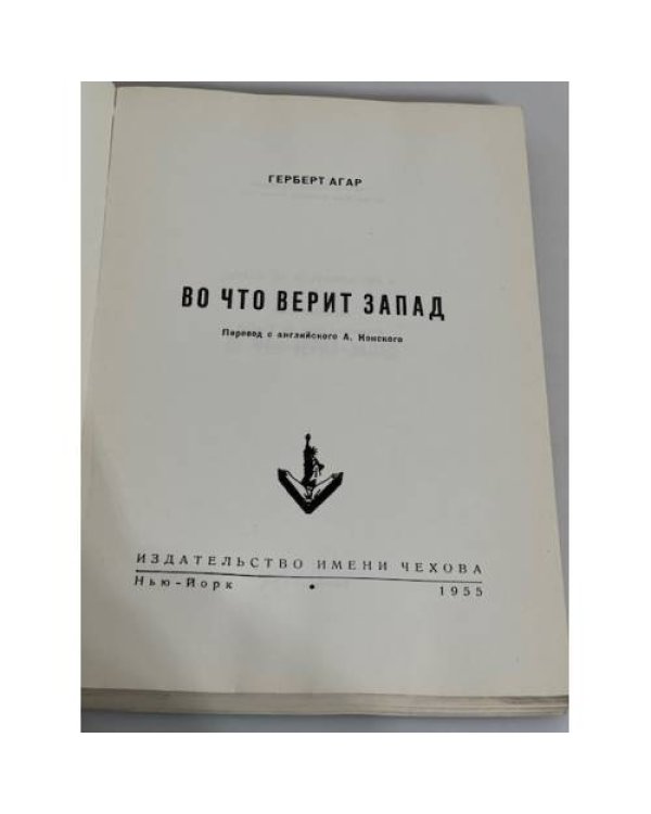 Во что верит Запад