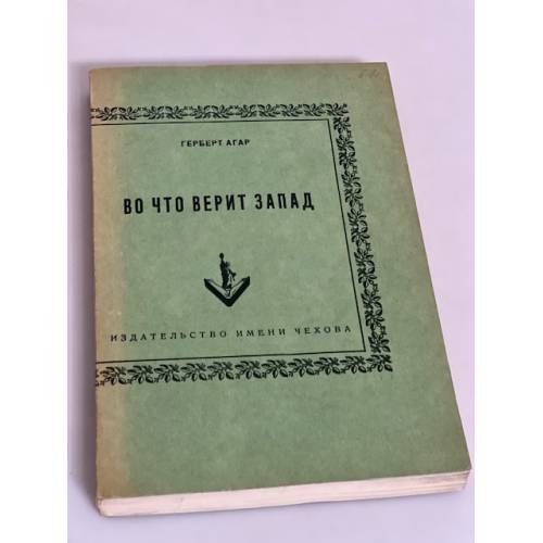 Во что верит Запад