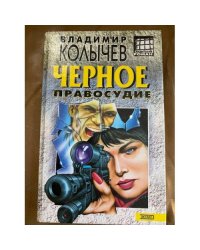 Черное правосудие