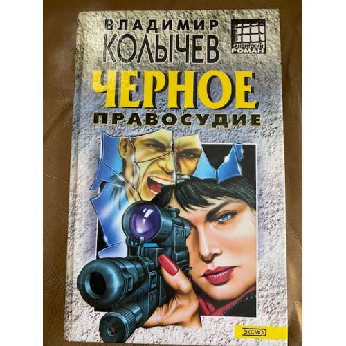 Черное правосудие