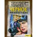 Черное правосудие