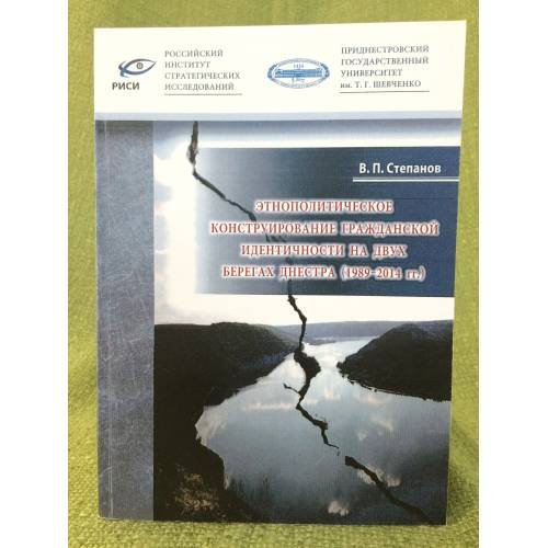 Этнополитическое конструирование гражданской идентичности на двух берегах днестра [1989-2014 гг.]