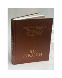 Изобразительное искусство Российской Федерации. Юг России
