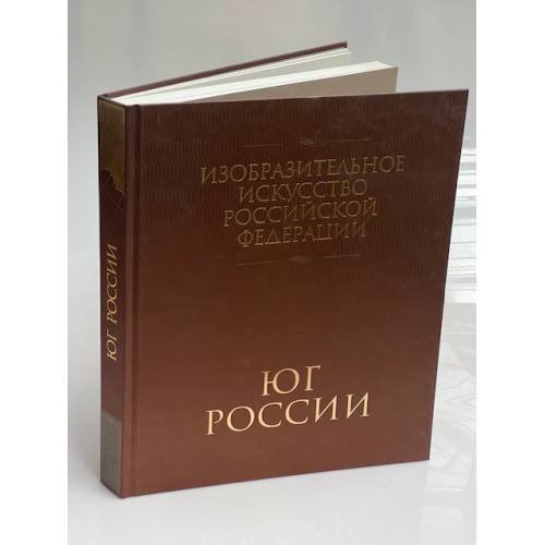 Изобразительное искусство Российской Федерации. Юг России