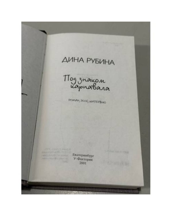 Под знаком карнавала. Роман, эссе, интервью