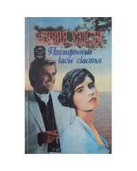 Похищенные часы счастья. Миндаль цветет. Песок