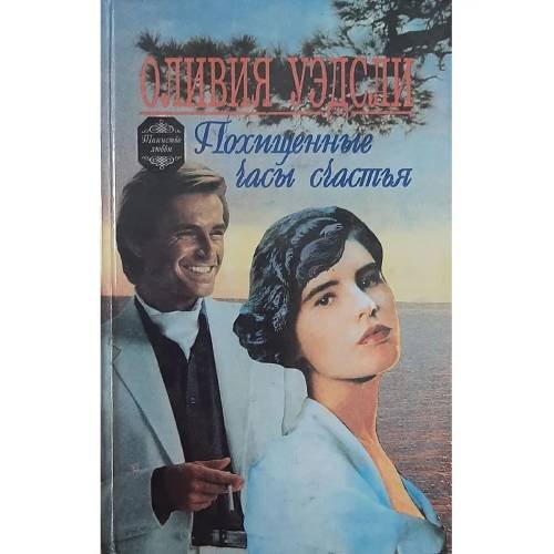 Обложка книги «Похищенные часы счастья. Миндаль цветет. Песок» — Оливия Уэдсли, ISBN 9785770770759