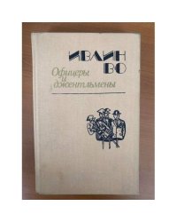 Офицеры и джентльмены