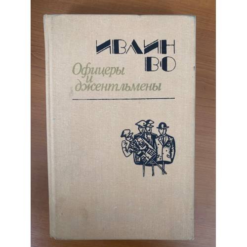 Офицеры и джентльмены
