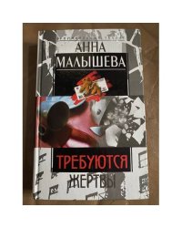  Требуются жертвы