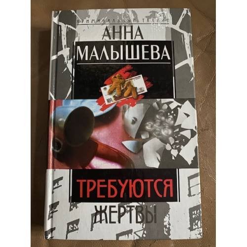  Требуются жертвы