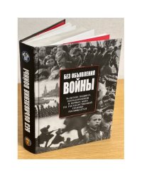 Без объявления войны