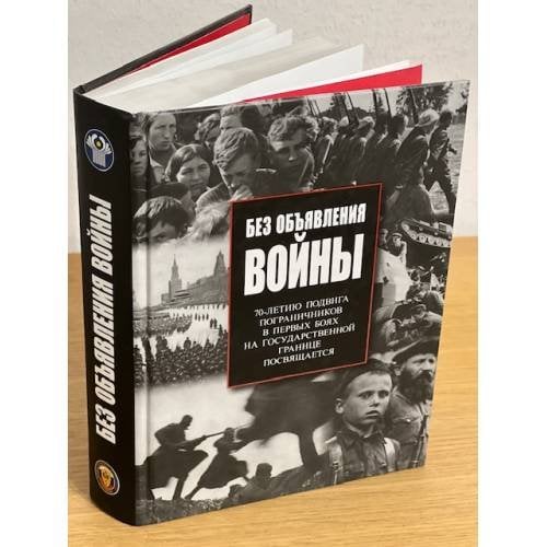 Без объявления войны