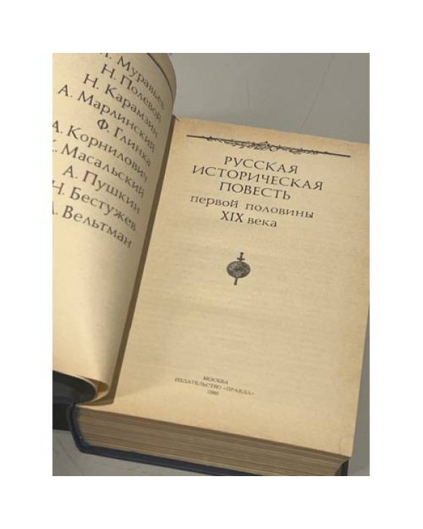 Дополнительное изображение книги «Русская историческая повесть первой половины XIX века»