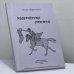 Обложка книги «Несерьёзные стишки» — Ольга Марголина