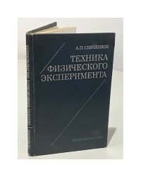 Техника физического эксперимента