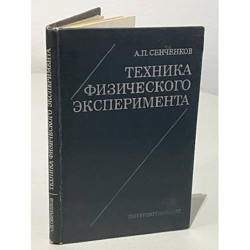 Обложка книги «Техника физического эксперимента» — Сенченков А. П.