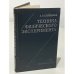 Обложка книги «Техника физического эксперимента» — Сенченков А. П.