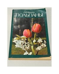 Тюльпаны Справочное пособие