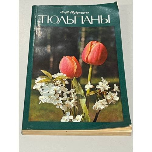 Обложка книги «Тюльпаны Справочное пособие» — Кудрявцева В. М.