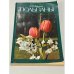 Обложка книги «Тюльпаны Справочное пособие» — Кудрявцева В. М.