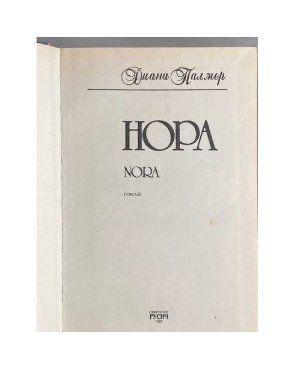 Дополнительное изображение книги «Нора»