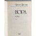 Дополнительное изображение книги «Нора»