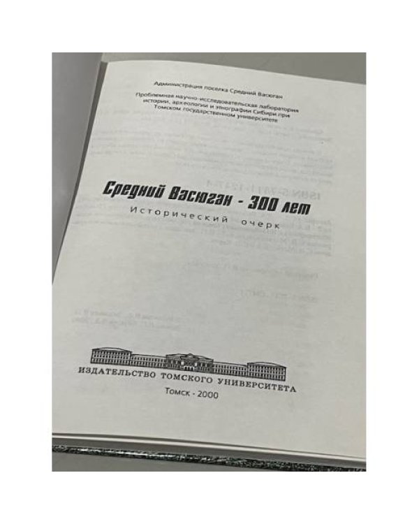 Дополнительное изображение книги «Средний Васюган — 300 лет. Исторический очерк»